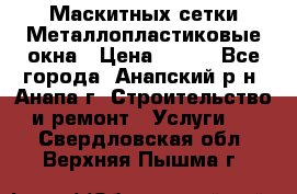 Маскитных сетки.Металлопластиковые окна › Цена ­ 500 - Все города, Анапский р-н, Анапа г. Строительство и ремонт » Услуги   . Свердловская обл.,Верхняя Пышма г.
